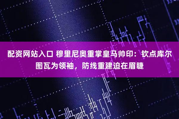 配资网站入口 穆里尼奥重掌皇马帅印：钦点库尔图瓦为领袖，防线重建迫在眉睫